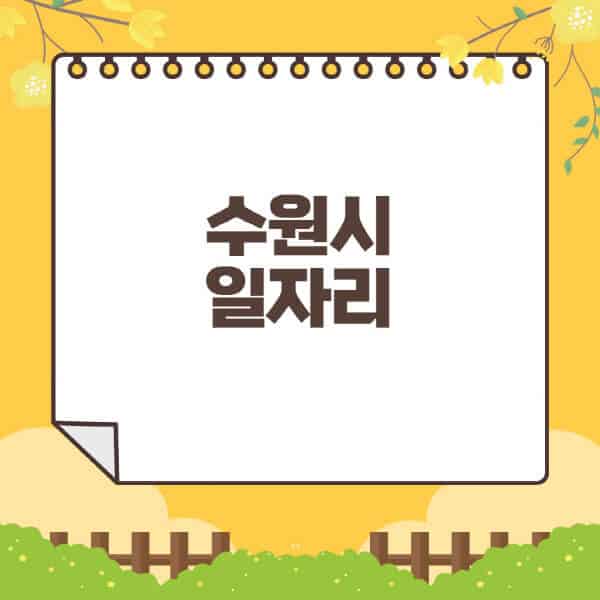 수원시청-홈페이지-일자리센터-재택-단기-알바천국-쿠팡-물류센터-주부-여성-벼룩시장-모집공고