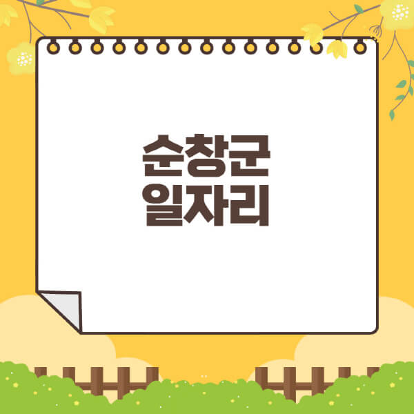 순창군청-홈페이지-일자리센터-재택-단기-알바천국-쿠팡-물류센터-주부-여성-벼룩시장-모집공고