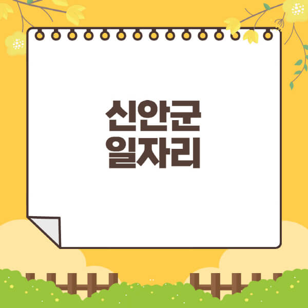신안군청-홈페이지-일자리센터-재택-단기-알바천국-쿠팡-물류센터-주부-여성-벼룩시장-모집공고