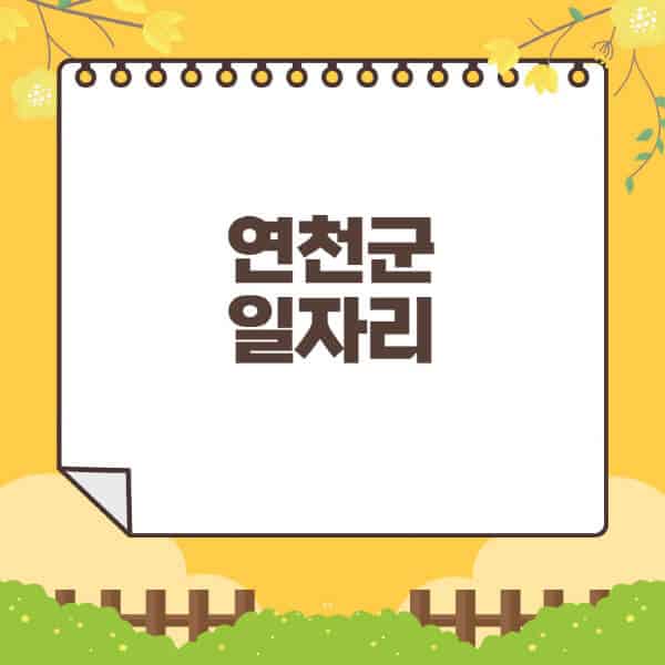 연천군청-홈페이지-일자리센터-재택-단기-알바천국-쿠팡-물류센터-주부-여성-벼룩시장-모집공고