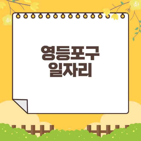 영등포구청-홈페이지-일자리센터-재택-단기-알바천국-쿠팡-물류센터-주부-여성-벼룩시장-모집공고