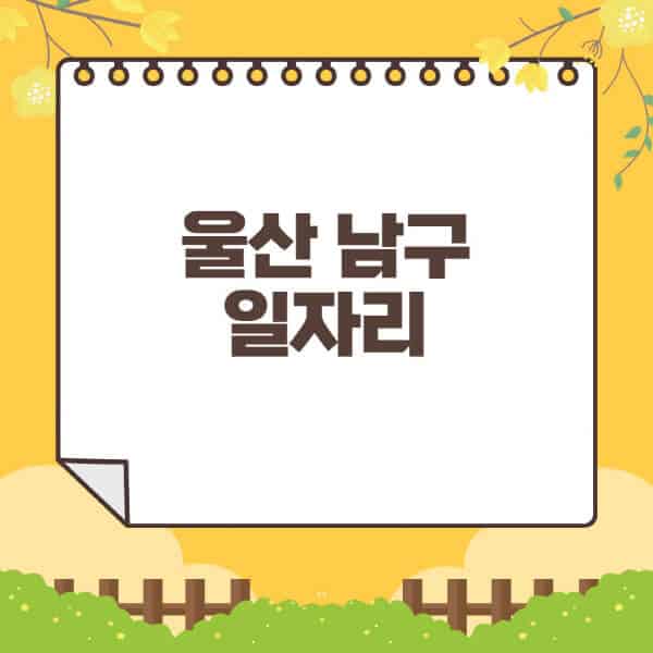 울산-남구청-홈페이지-일자리센터-재택-단기-알바천국-쿠팡-물류센터-주부-여성-벼룩시장-모집공고