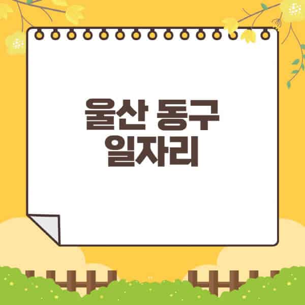 울산-동구청-홈페이지-일자리센터-재택-단기-알바천국-쿠팡-물류센터-주부-여성-벼룩시장-모집공고