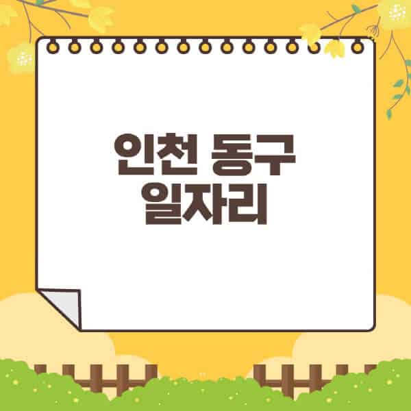 인천-동구청-홈페이지-일자리센터-재택-단기-알바천국-쿠팡-물류센터-주부-여성-벼룩시장-모집공고