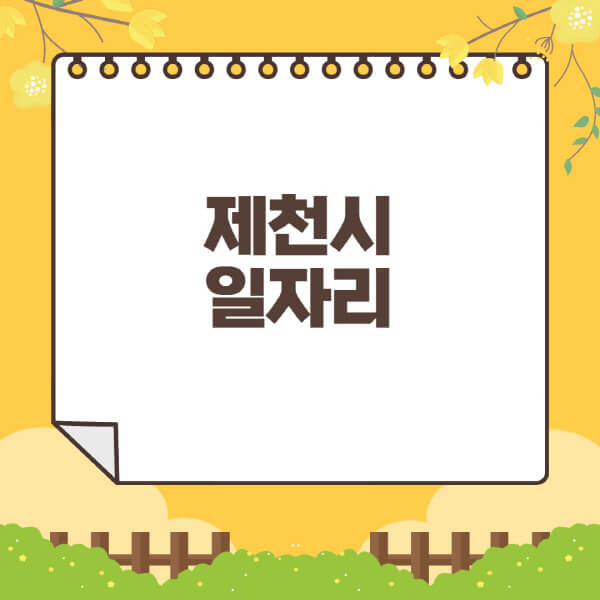 제천시청-홈페이지-일자리센터-재택-단기-알바천국-쿠팡-물류센터-주부-여성-벼룩시장-모집공고