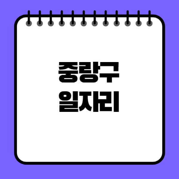 중랑구청-노인-중장년-일자리-노인복지관-시니어클럽-사람인-교차로-모집공고