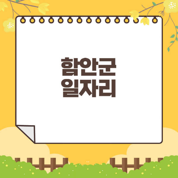 함안군청-홈페이지-일자리센터-재택-단기-알바천국-쿠팡-물류센터-주부-여성-벼룩시장-모집공고