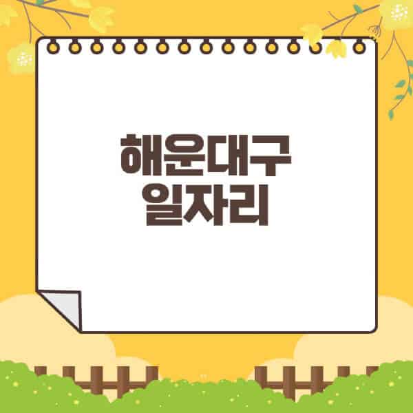 해운대구청-홈페이지-일자리센터-재택-단기-알바천국-쿠팡-물류센터-주부-여성-벼룩시장-모집공고