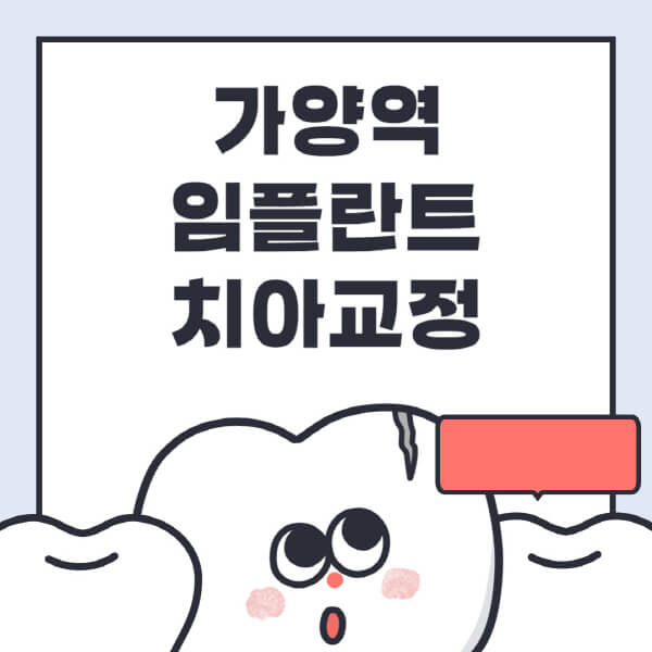 가양역-임플란트-치아교정-잘하는-곳-치과-전문병원-추천-저렴한-가격-싼-곳-수면-디지털-틀니-원데이