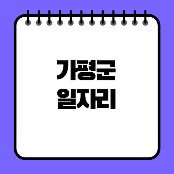 가평군청-노인-중장년-일자리-노인복지관-시니어클럽-사람인-교차로-모집공고