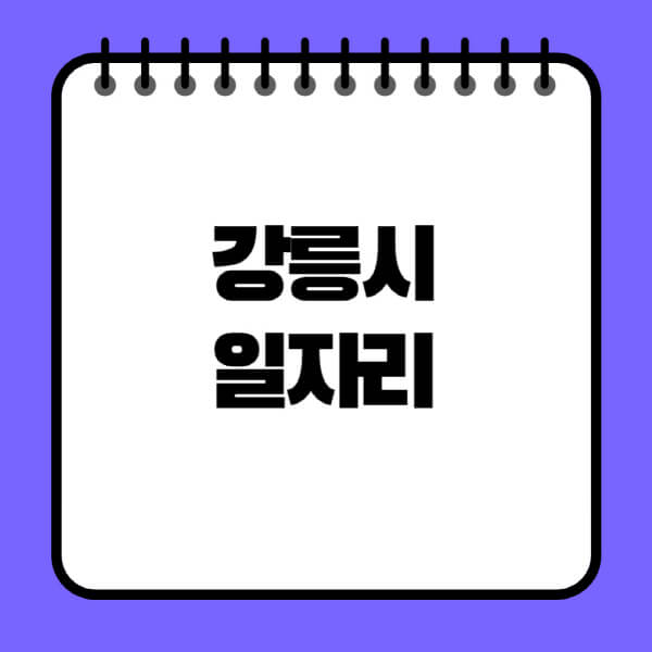 강릉시청-노인-중장년-일자리-노인복지관-시니어클럽-사람인-교차로-모집공고