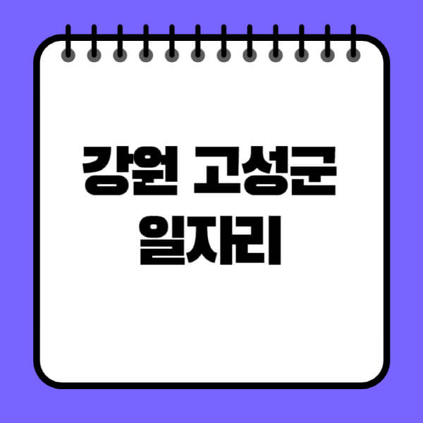 강원-고성군청-노인-중장년-일자리-노인복지관-시니어클럽-사람인-교차로-모집공고