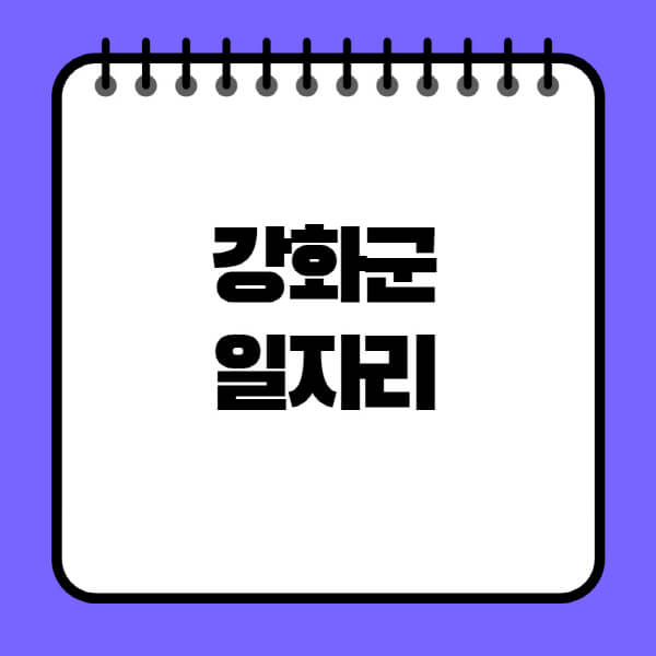 강화군청-노인-중장년-일자리-노인복지관-시니어클럽-사람인-교차로-모집공고