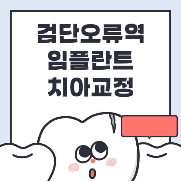 검단오류역-임플란트-치아교정-잘하는-곳-치과-전문병원-추천-저렴한-가격-싼-곳-수면-디지털-틀니-원데이