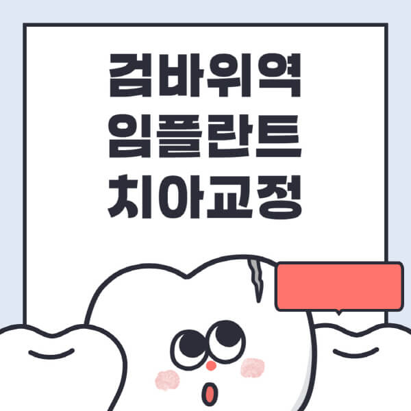 검바위역-임플란트-치아교정-잘하는-곳-치과-전문병원-추천-저렴한-가격-싼-곳-수면-디지털-틀니-원데이