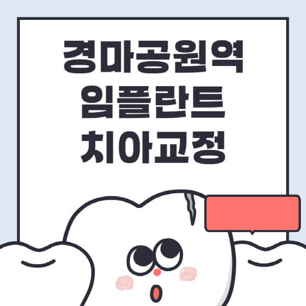 경마공원역-임플란트-치아교정-잘하는-곳-치과-전문병원-추천-저렴한-가격-싼-곳-수면-디지털-틀니-원데이