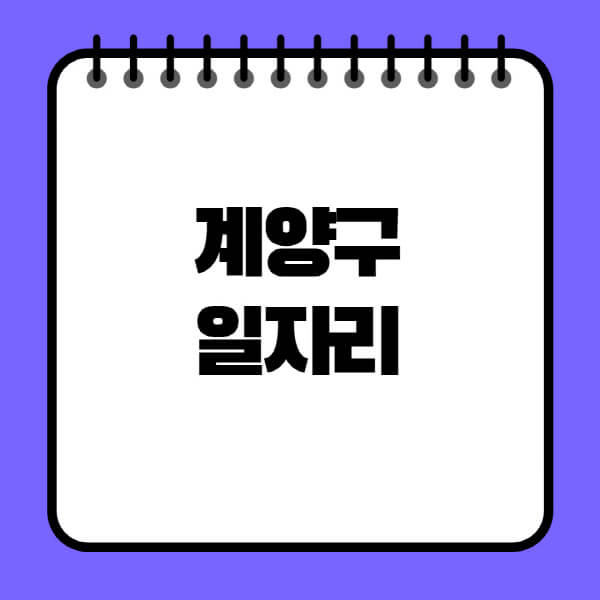 계양구청-노인-중장년-일자리-노인복지관-시니어클럽-사람인-교차로-모집공고