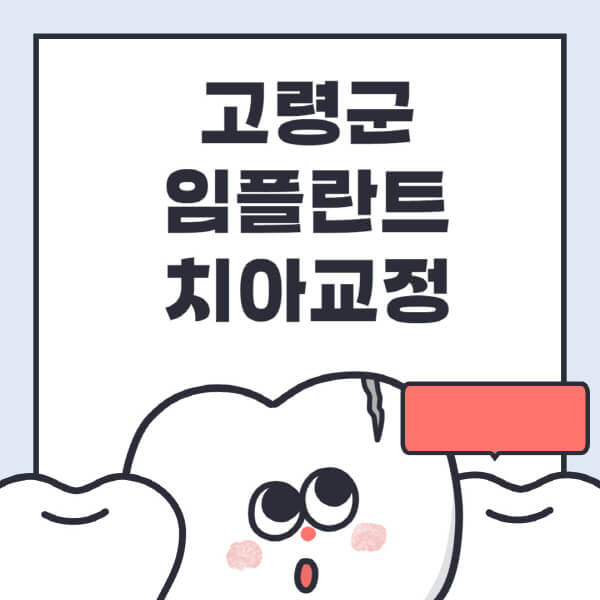 고령군-임플란트-치아교정-잘하는-곳-치과-전문병원-추천-저렴한-가격-싼-곳-수면-디지털-틀니-원데이