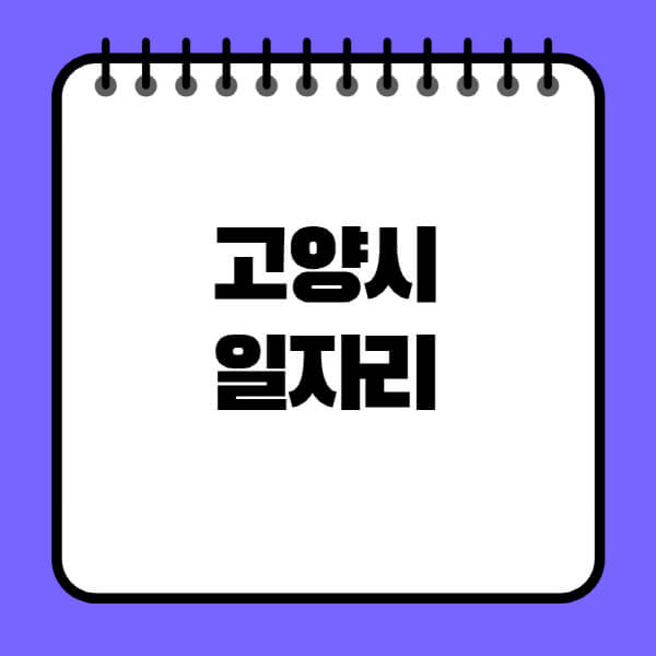 고양시청-노인-중장년-일자리-노인복지관-시니어클럽-사람인-교차로-모집공고
