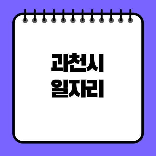 과천시청-노인-중장년-일자리-노인복지관-시니어클럽-사람인-교차로-모집공고