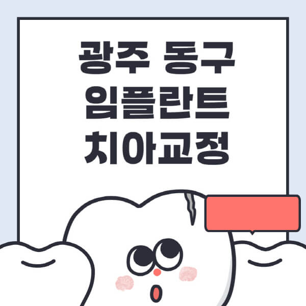 광주-동구-임플란트-치아교정-잘하는-곳-치과-전문병원-추천-저렴한-가격-싼-곳-수면-디지털-틀니-원데이