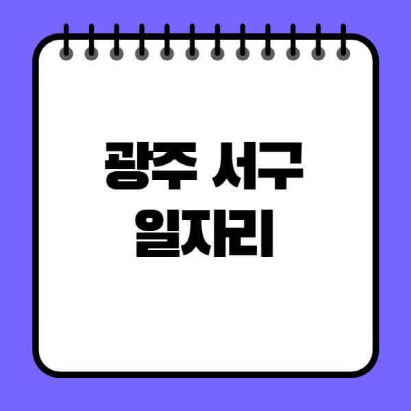 광주-서구청-노인-중장년-일자리-노인복지관-시니어클럽-사람인-교차로-모집공고