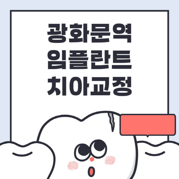 광화문역-임플란트-치아교정-잘하는-곳-치과-전문병원-추천-저렴한-가격-싼-곳-수면-디지털-틀니-원데이