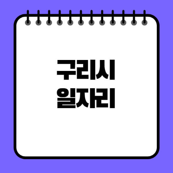 구리시청-노인-중장년-일자리-노인복지관-시니어클럽-사람인-교차로-모집공고