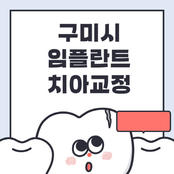 구미시-임플란트-치아교정-잘하는-곳-치과-전문병원-추천-저렴한-가격-싼-곳-수면-디지털-틀니-원데이