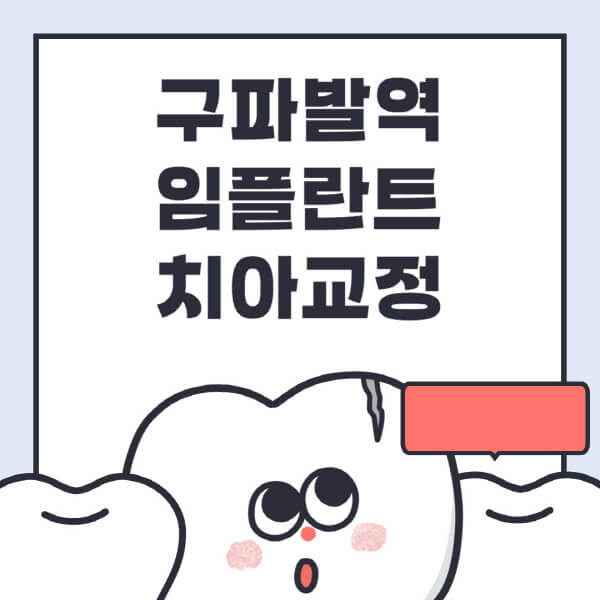 구파발역-임플란트-치아교정-잘하는-곳-치과-전문병원-추천-저렴한-가격-싼-곳-수면-디지털-틀니-원데이