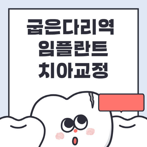 굽은다리역-임플란트-치아교정-잘하는-곳-치과-전문병원-추천-저렴한-가격-싼-곳-수면-디지털-틀니-원데이