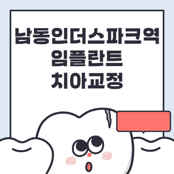 남동인더스파크역-임플란트-치아교정-잘하는-곳-치과-전문병원-추천-저렴한-가격-싼-곳-수면-디지털-틀니-원데이