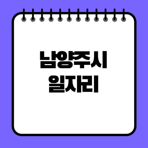 남양주시청-노인-중장년-일자리-노인복지관-시니어클럽-사람인-교차로-모집공고