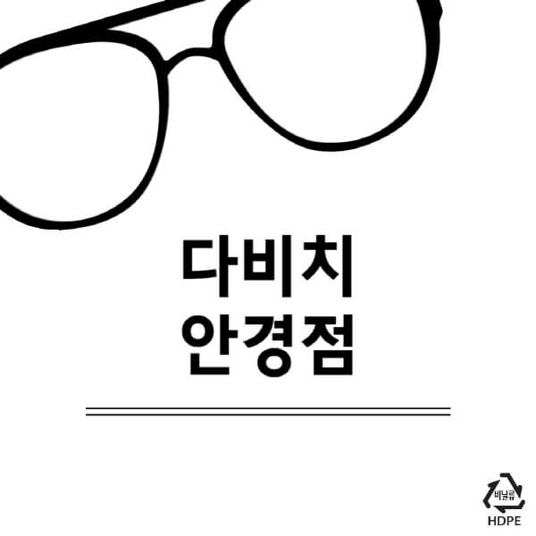 다비치-안경점-가격-영업시간-일요일-렌즈