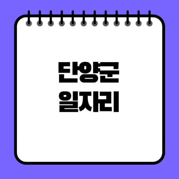 단양군청-노인-중장년-일자리-노인복지관-시니어클럽-사람인-교차로-모집공고