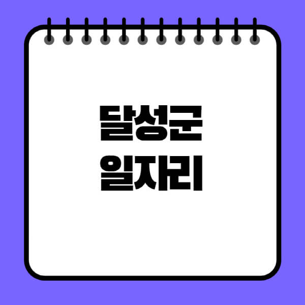 달성군청-노인-중장년-일자리-노인복지관-시니어클럽-사람인-교차로-모집공고