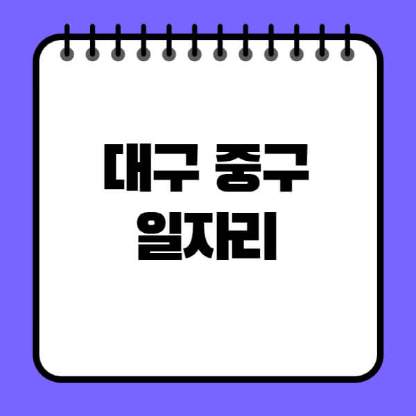 대구-중구청-노인-중장년-일자리-노인복지관-시니어클럽-사람인-교차로-모집공고