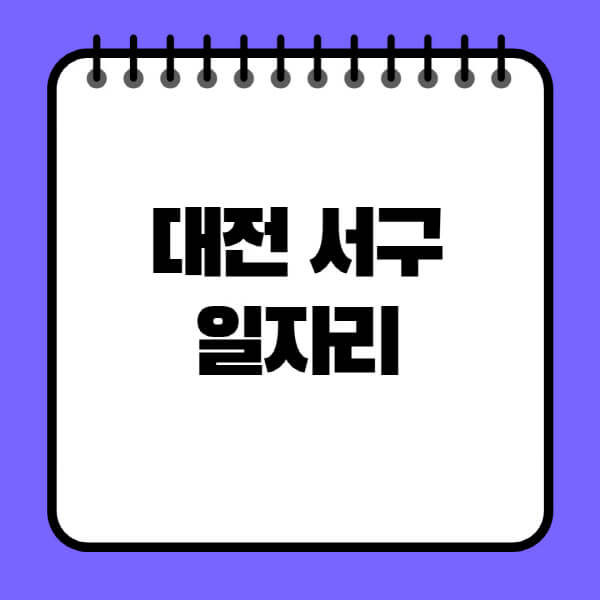대전-서구청-노인-중장년-일자리-노인복지관-시니어클럽-사람인-교차로-모집공고