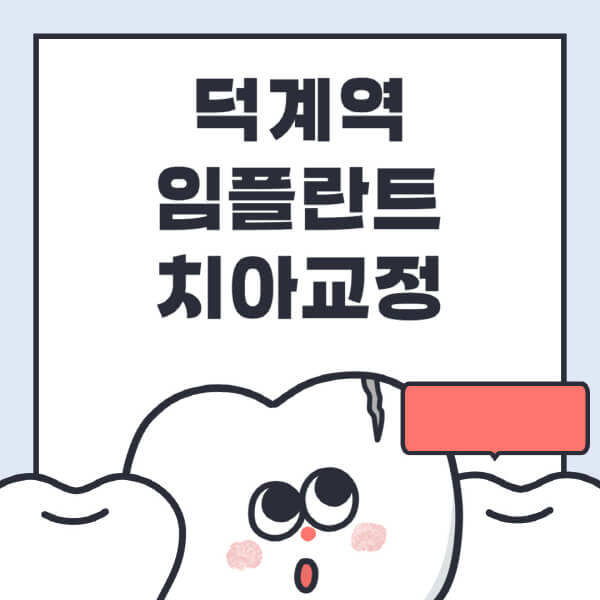 덕계역-임플란트-치아교정-잘하는-곳-치과-전문병원-추천-저렴한-가격-싼-곳-수면-디지털-틀니-원데이