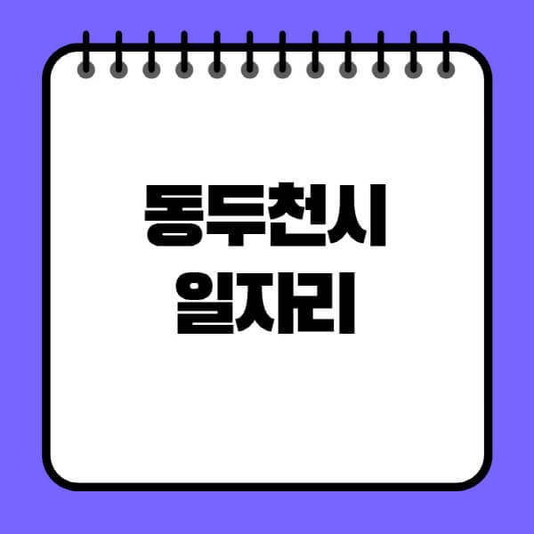 동두천시청-노인-중장년-일자리-노인복지관-시니어클럽-사람인-교차로-모집공고