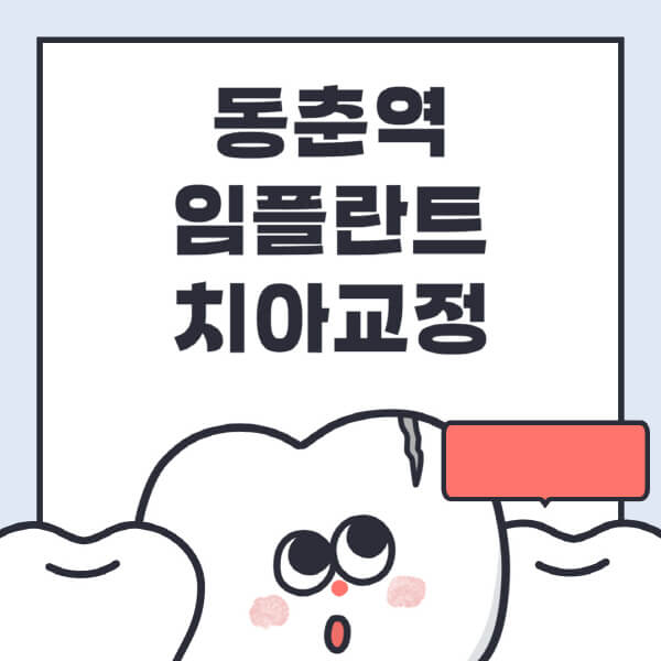 동춘역-임플란트-치아교정-잘하는-곳-치과-전문병원-추천-저렴한-가격-싼-곳-수면-디지털-틀니-원데이