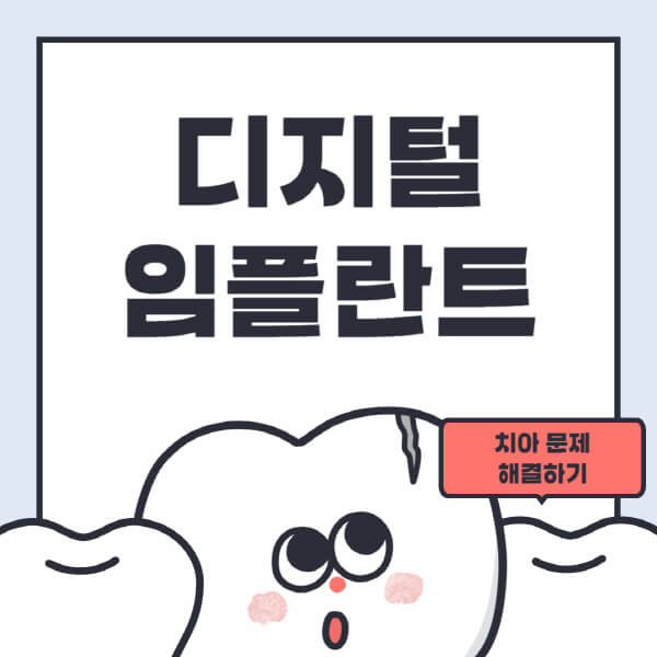 디지털-임플란트-가격-단점-장점-병원-틀니-가격-구강스캐너