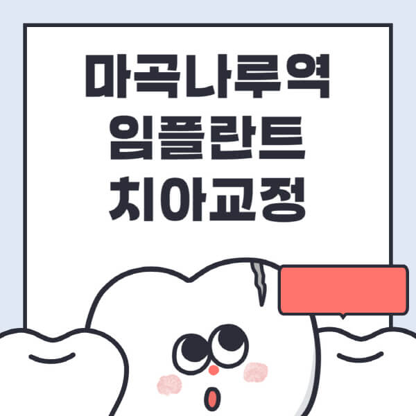 마곡나루역-임플란트-치아교정-잘하는-곳-치과-전문병원-추천-저렴한-가격-싼-곳-수면-디지털-틀니-원데이
