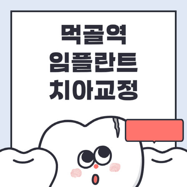 먹골역-임플란트-치아교정-잘하는-곳-치과-전문병원-추천-저렴한-가격-싼-곳-수면-디지털-틀니-원데이