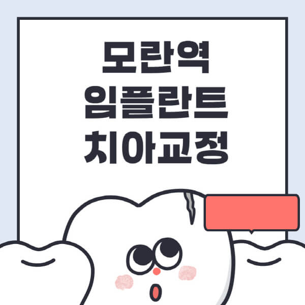 모란역-임플란트-치아교정-잘하는-곳-치과-전문병원-추천-저렴한-가격-싼-곳-수면-디지털-틀니-원데이