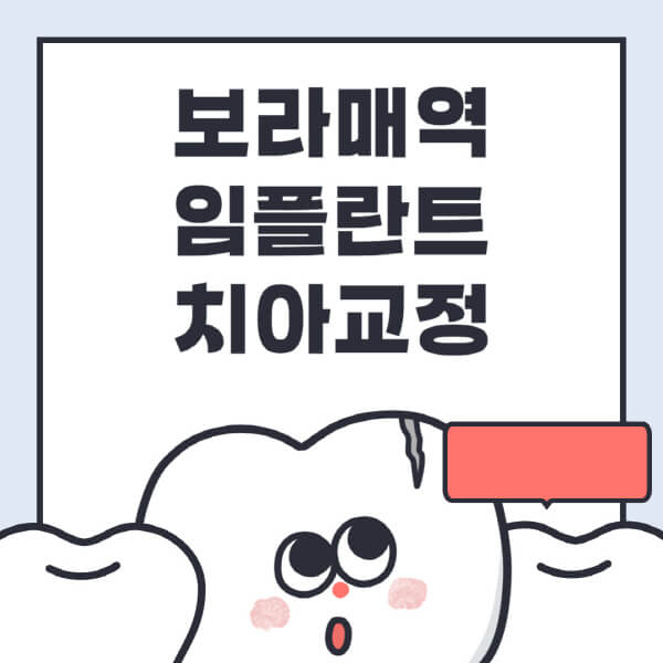 보라매역-임플란트-치아교정-잘하는-곳-치과-전문병원-추천-저렴한-가격-싼-곳-수면-디지털-틀니-원데이