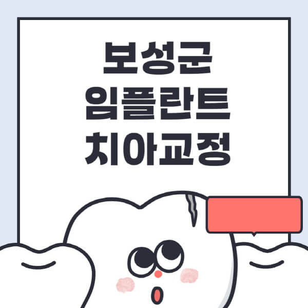 보성군-임플란트-치아교정-잘하는-곳-치과-전문병원-추천-저렴한-가격-싼-곳-수면-디지털-틀니-원데이