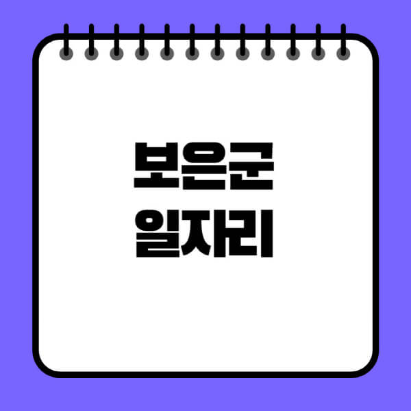 보은군청-노인-중장년-일자리-노인복지관-시니어클럽-사람인-교차로-모집공고