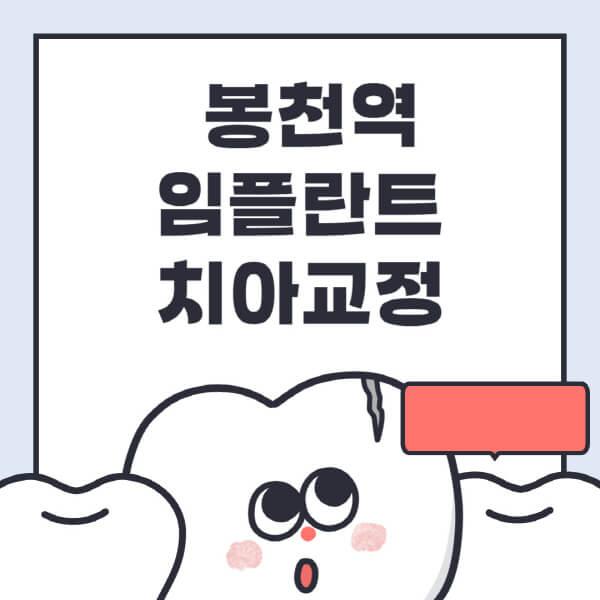 봉천역-임플란트-치아교정-잘하는-곳-치과-전문병원-추천-저렴한-가격-싼-곳-수면-디지털-틀니-원데이