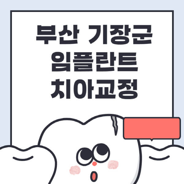 부산-기장군-임플란트-치아교정-잘하는-곳-치과-전문병원-추천-저렴한-가격-싼-곳-수면-디지털-틀니-원데이